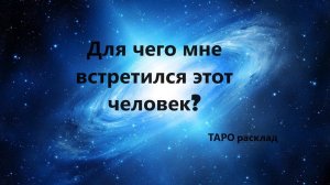 Для чего мне встретился человек? Расклад на картах ТАРО #саморазвитие #духовныйурок #таро