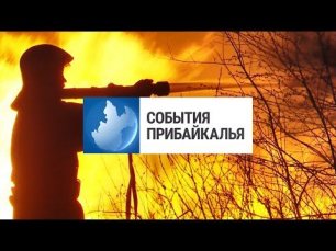 События Прибайкалья от 18.05.2022 | Сгорел «Механизатор» | Свалки | Путешествие
