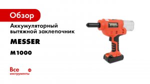 Аккумуляторный вытяжной заклепочник MESSER M1000