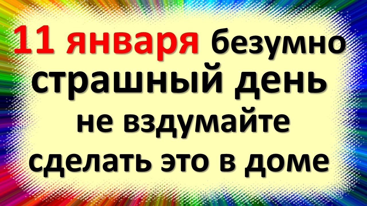 11 января народный праздник Страшный день, мученики 14 000 младенцев. Что нельзя делать. Приметы, тр
