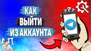 Как выйти из аккаунта в Телеграмме?