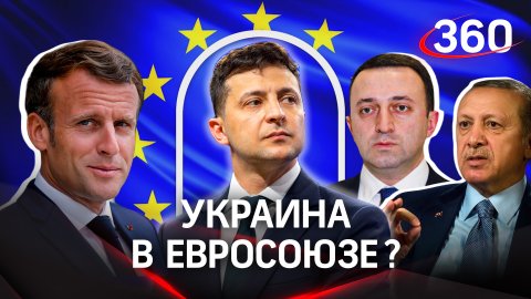 Украине официально предоставлен статус страны-кандидата в Евросоюз