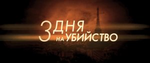 3 дня на убийство (Трейлер)
