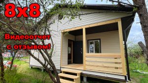 Видеоотчет с отзывом от заказчика. Финский Проект «Дачный». Каркасный дом 8 на 8.