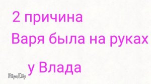 5 причин почему Варя и Влад будут вместе!?