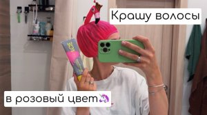 Розовые волосы тонирующая маска ICE Natura Siberica