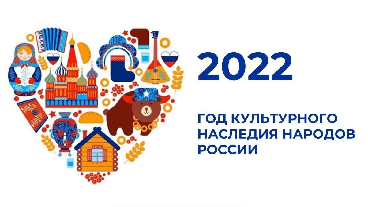 2022 Год посвящен культурному наследию народов России