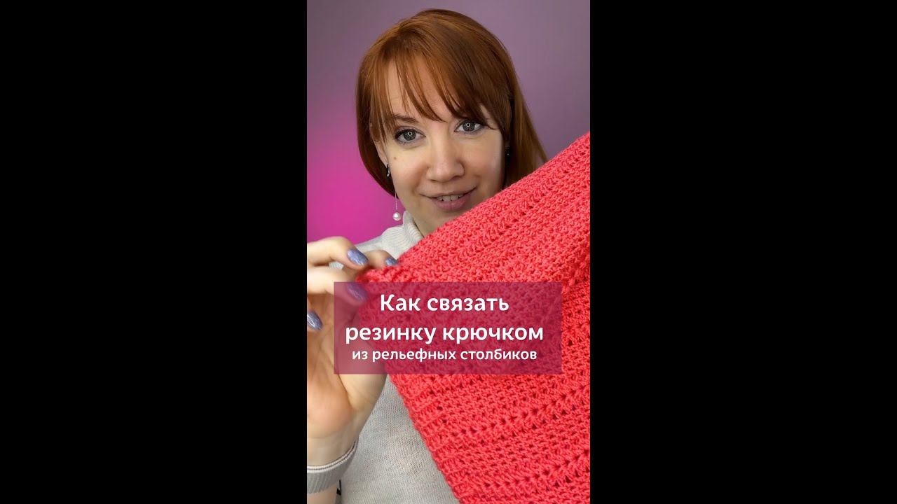 Нажмите на моё фото,перейдите по ссылке в шапке профиля✅Рельефная резинка #вязание #крючок