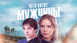 Чего хотят мужчины (2013) - трейлер
