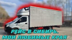 Рейс в Екатеринбург-Шадринск-Красноярский край. Дальнобой на газели по России ч. 1