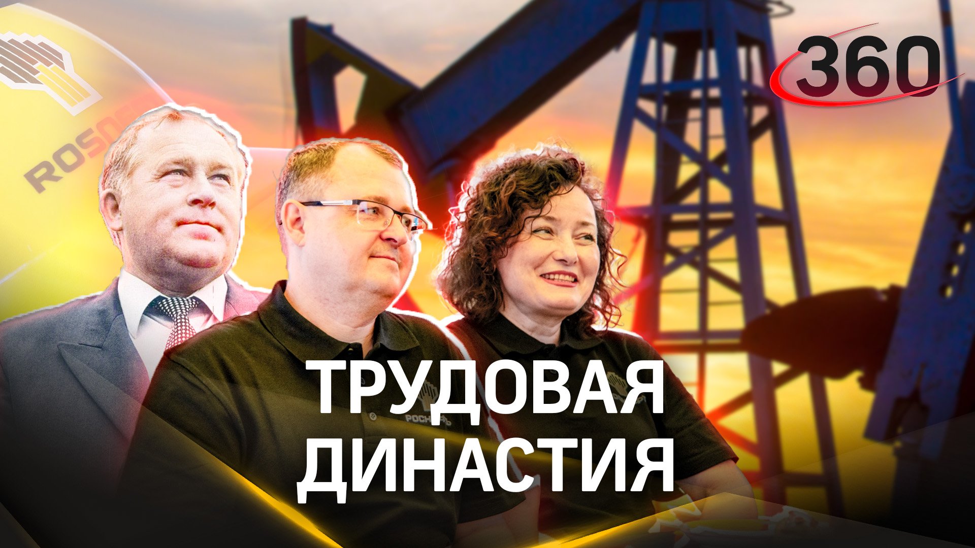 Династия нефтяников на выставке «Россия»