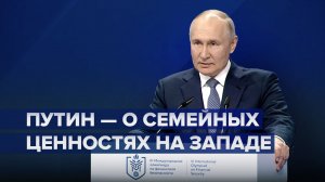 «Они просто ведут себя потише»: Путин — о разделяющих традиционные ценности людях в Европе