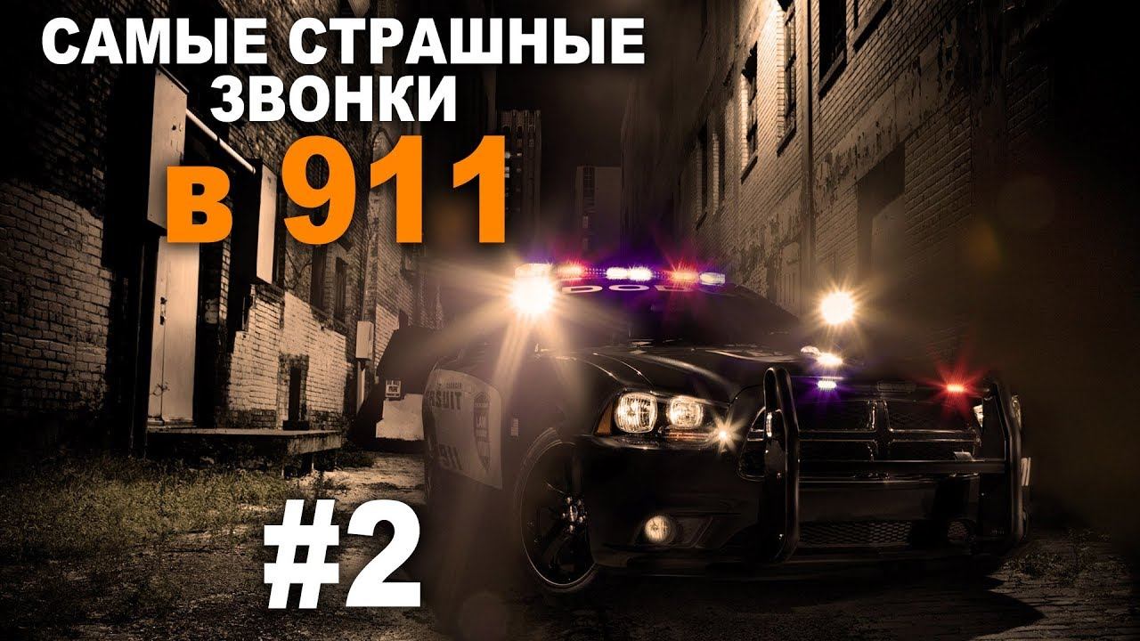 Звоните 911. Самые страшные звонки в 911. Самый страшный звонок в 911. Страшные истории звонок в 911.