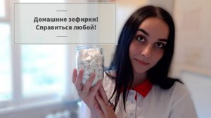 Домашнее МАРШМЕЛЛОУ (зефир)!Справится любой!