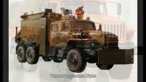 #97. Тюнинг грузовика Урал
