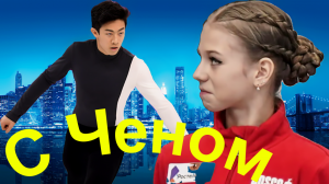 Фигурное катание - Трусова вместе с Нейтаном Ченом. Плющенко поставили перед фактом.