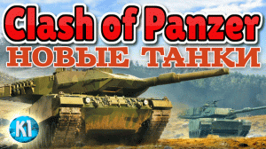 Новые танки Clash of Panzer. Обзор. Стоит ли играть в эти танки