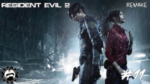 #11 Прохождение за Клэр Редфилд | Resident Evil 2 Remake