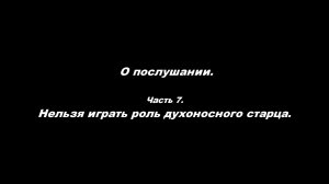 О послушании
Часть 7. Нельзя играть роль духоносного старца