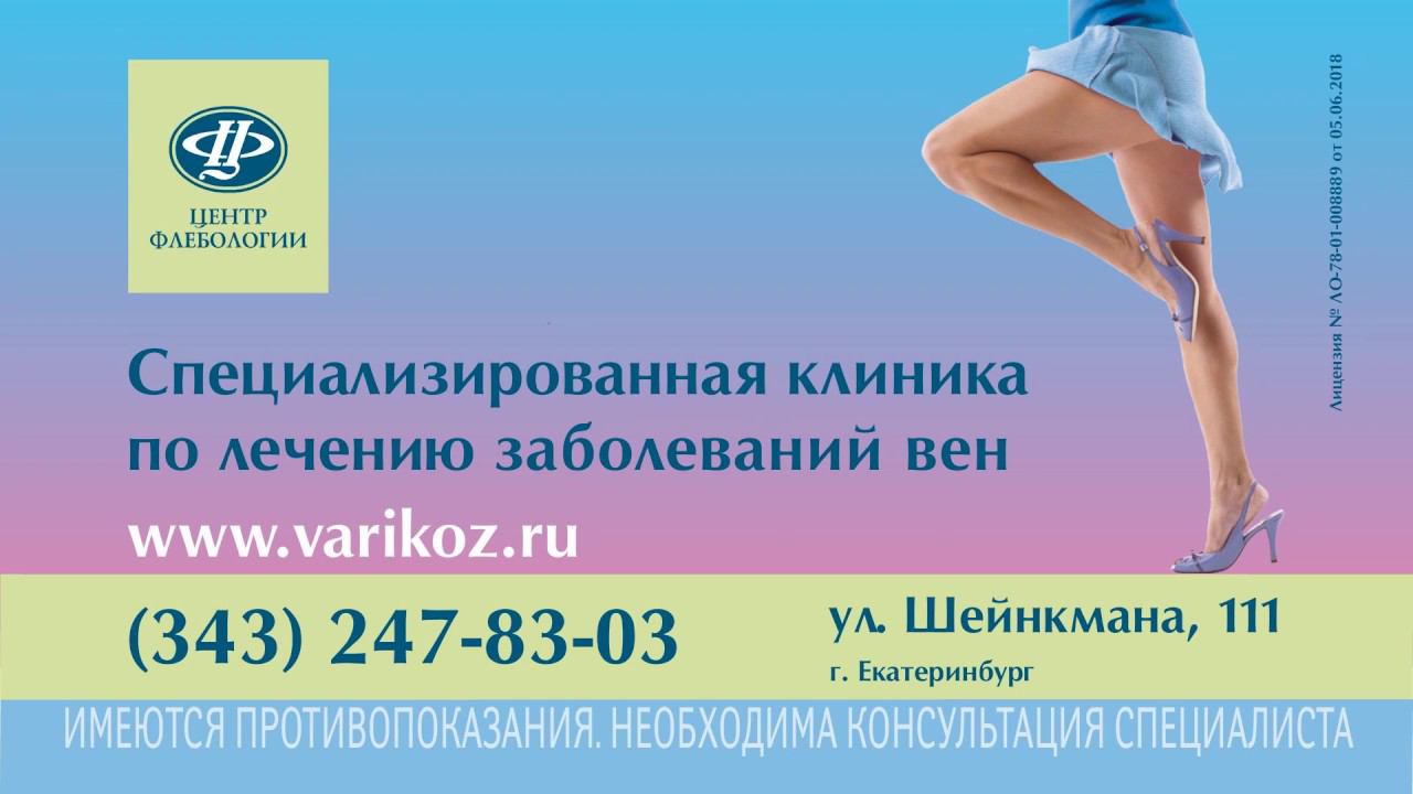 Центр Флебологии в Екатеринбурге