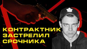 Прапорщик застрелил ефрейтора в подмосковной воинской части