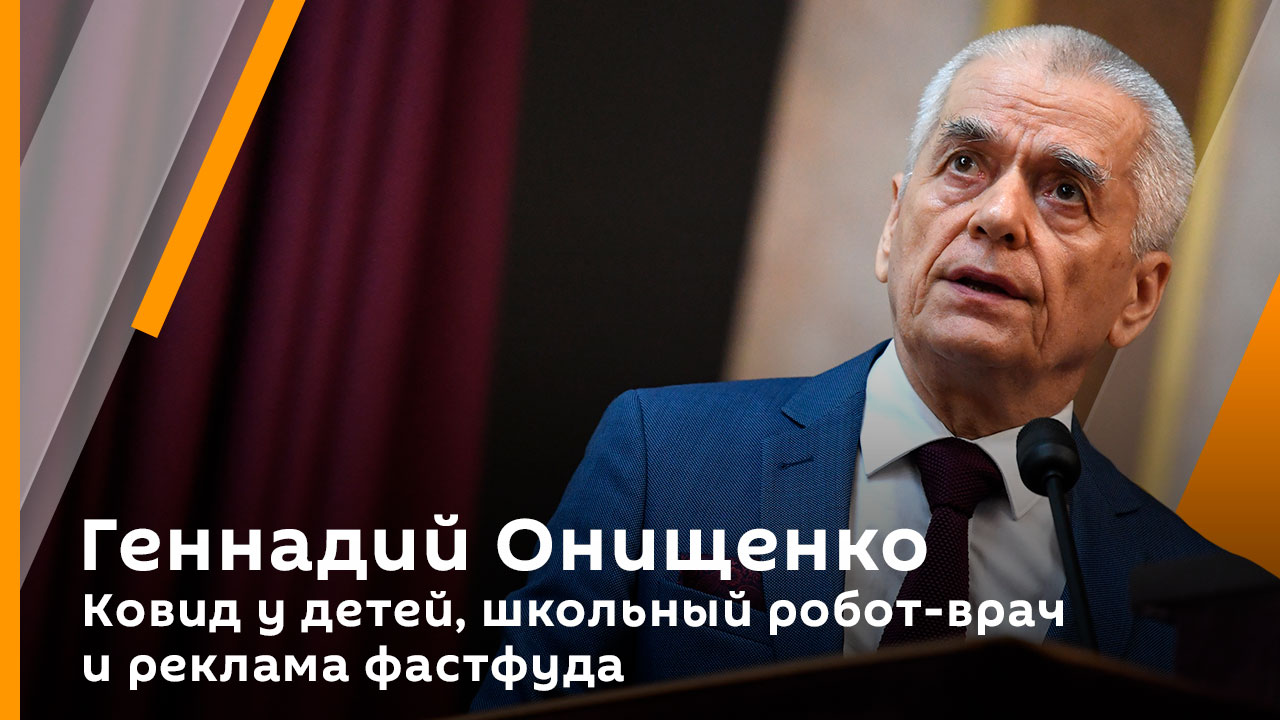 Геннадий Онищенко. Ковид у детей, школьный робот-врач и реклама фастфуда