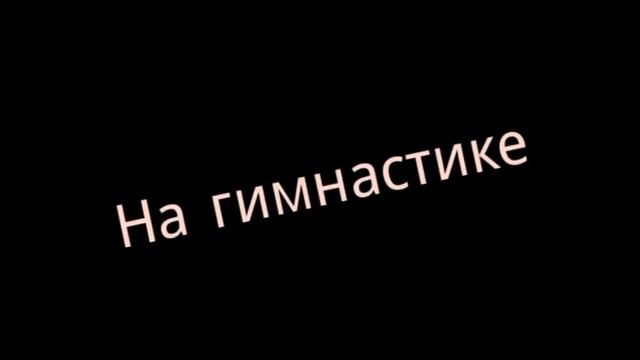 Как я провожу время после шк. смотреть онлайн