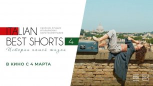 Italian Best Shorts 4: Истории нашей жизни фильм смотреть трейлер