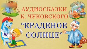 Краденое солнце. Корней Чуковский. Стихотворение