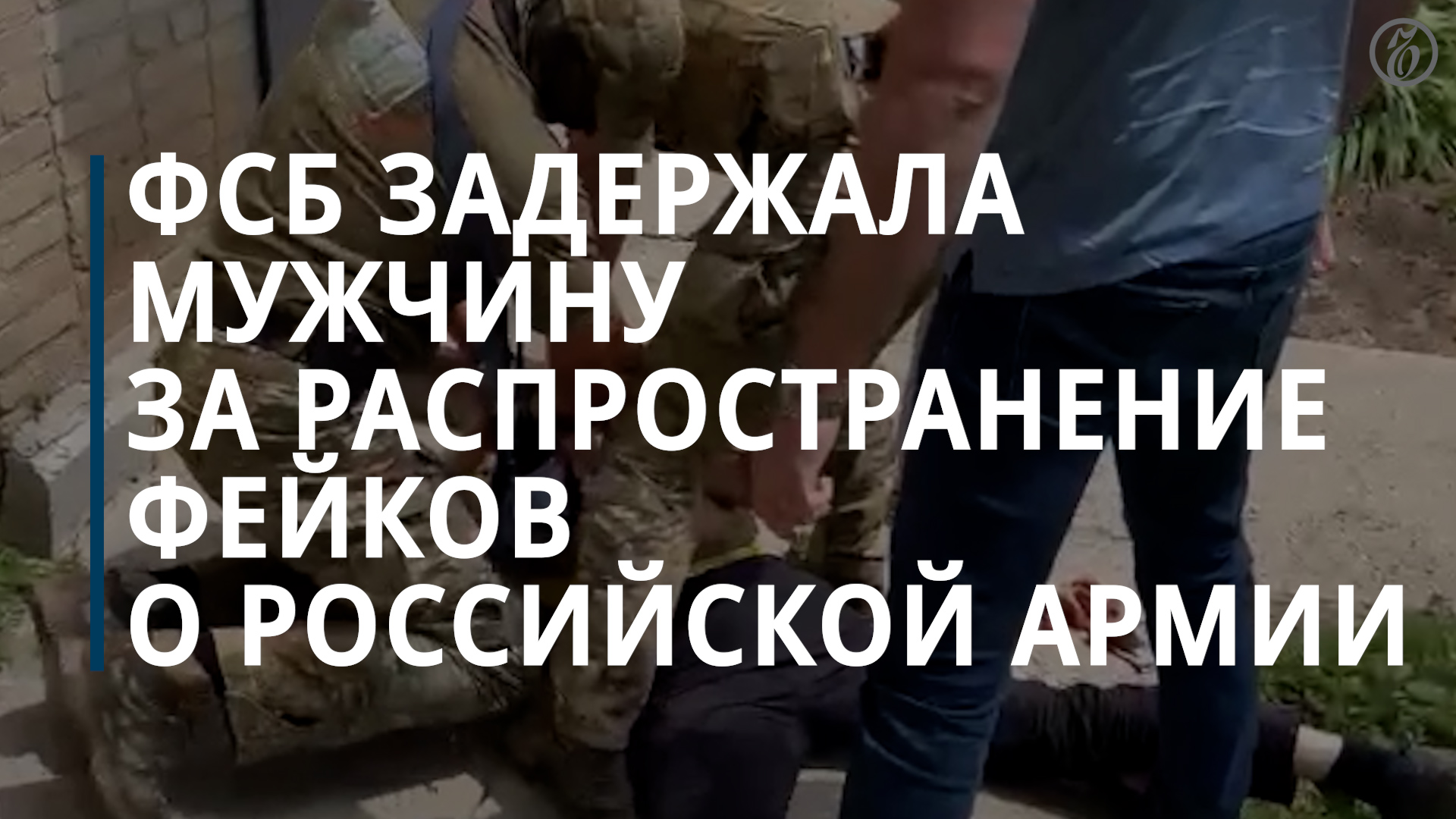 ФСБ задержала мужчину за распространение фейков о российской армии - Комментарий