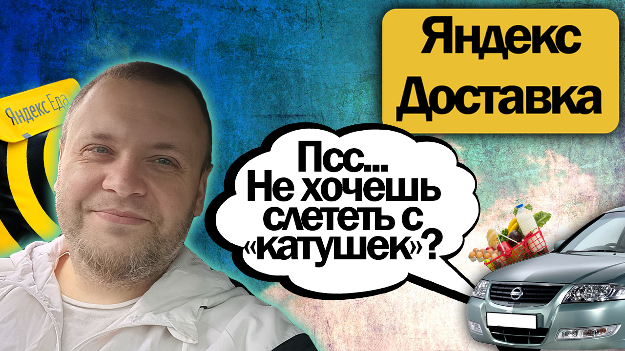 10 часов в Яндекс доставке на своем авто | Удобная подработка на мелкие нужды смотреть онлайн