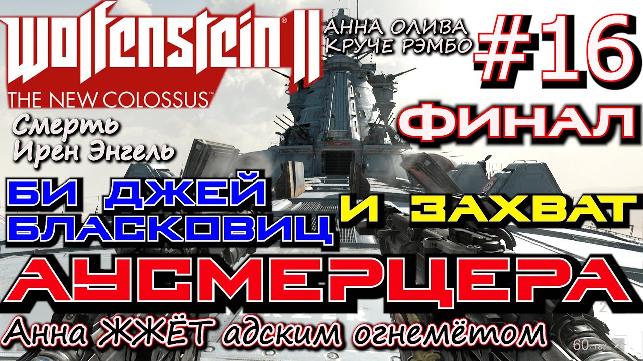 ФИНАЛЬНОЕ СРАЖЕНИЕ НА АУСМЕРЦЕРЕ. ? ФИНАЛ прохождения Wolfenstein 2 The New Colossus #16