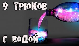 9 НЕВЕРОЯТНЫХ трюков с водой, которые вас удивят!!!│Эксперименты