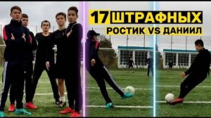 17 ШТРАФНЫХ: РОСТИК VS ДАНИИЛ | ЛЮБИТЕЛЬ ПРОТИВ ПРОФИКА!