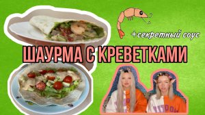 Шаурма с креветками ?? готовим вместе с Innkastar и Mimikliffi ? +секретный соус ?