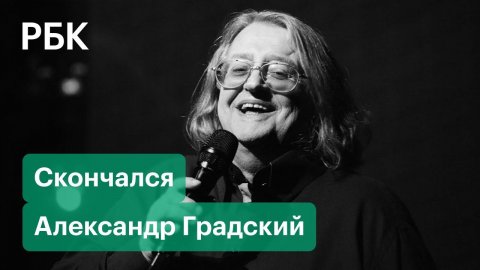 Умер певец и композитор Александр Градский. Творческий путь музыканта