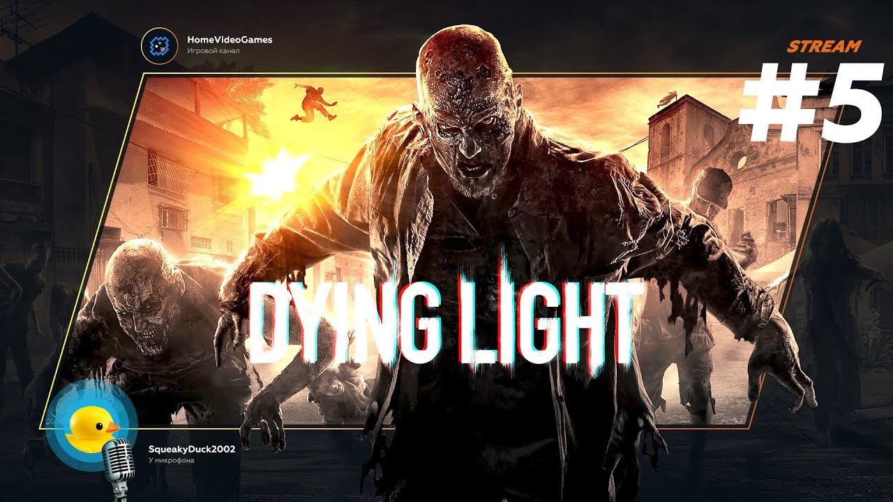 Dying Light #5 — (не)человеческие отношения? смотреть онлайн