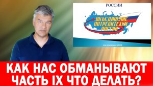 Часть IX Что делать Как нас обманывают производители продуктов питания