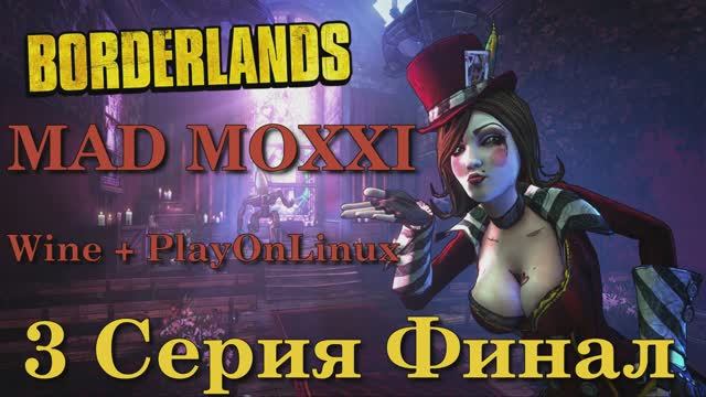 Borderlands Mad Moxxi's - 3 Серия Финал (Wine + PlayOnLinux)