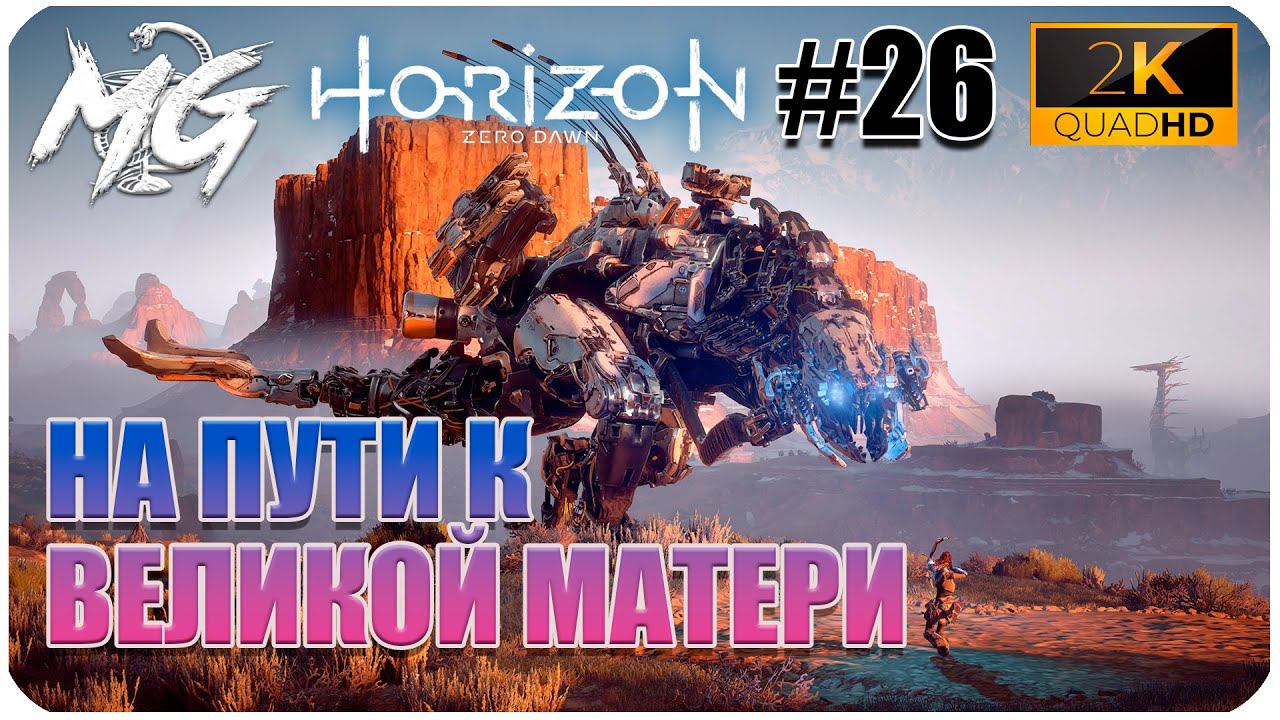 ИГРОФИЛЬМ Horizon Zero Dawn 2K ▶ ПРОХОЖДЕНИЕ НА РУССКОМ #26