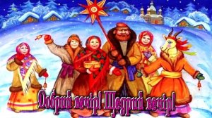 Старый новый год! - это (для детей) - ЩЕДРЫЙ ВЕЧЕР