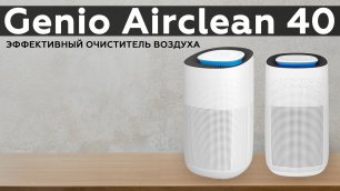 Обзор очистителя воздуха Genio Airclean 40
