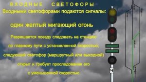 05 Показание входного светофора один желтый мигающий огонь