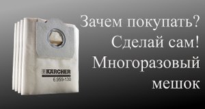 Многоразовый мешок для пылесоса Karcher!