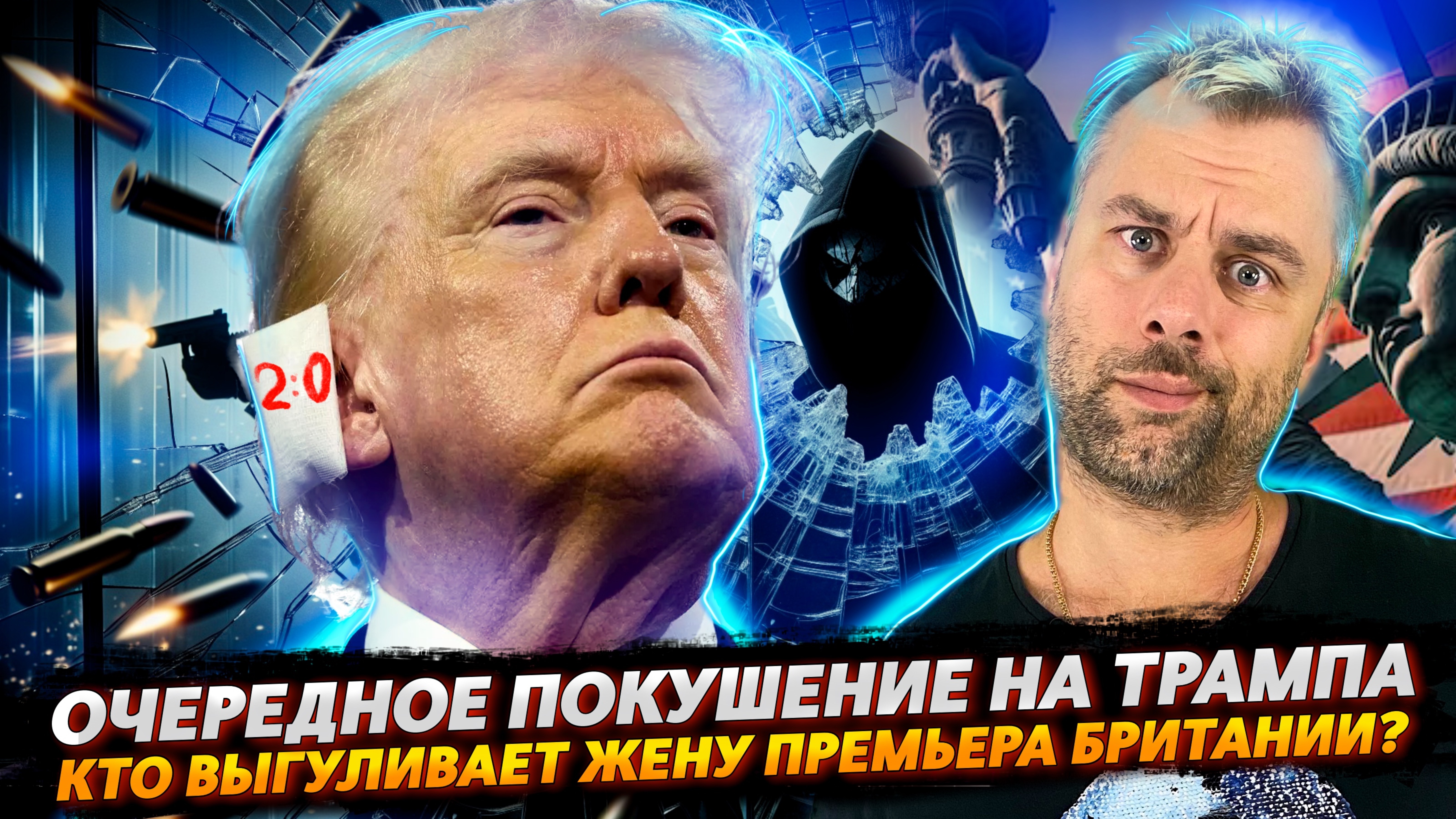 ОЧЕРЕДНОЕ ПОКУШЕНИЕ НА ТРАМПА | КТО ВЫГУЛИВАЕТ ПРЕМЬЕР-МИНИСТРА БРИТАНИИ?