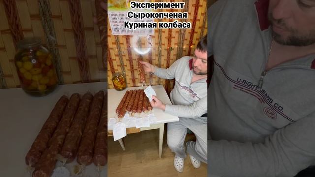 Эксперимент,сырокопченая куриная колбаса #домашнеекопчение #копчение #сырокопченая