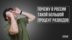 Сатья. Почему в России такой большой процент разводов