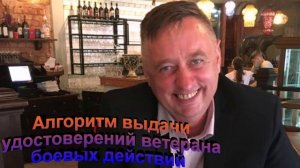 Алгоритм выдачи удостоверений ветерана боевых действий