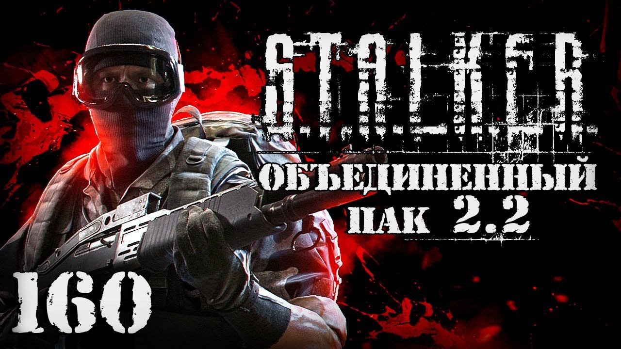 S.T.A.L.K.E.R. ОП2.2 # 160. Кровавый эндшпиль