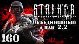 S.T.A.L.K.E.R. ОП2.2 # 160. Кровавый эндшпиль